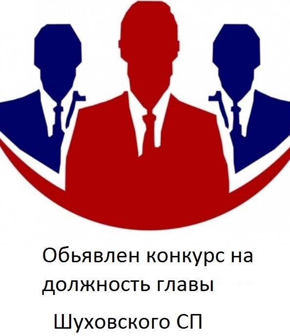Конкурс по отбору кандидатур  на должность Главы Шуховского сельского поселения.