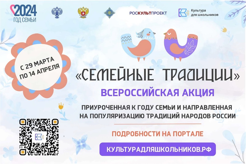 СТАРТУЕТ ВСЕРОССИЙСКАЯ АКЦИЯ &amp;quot;Семейные традиции&amp;quot;.