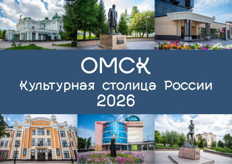 Омск борется за звание «Культурной столицы России – 2026»!.
