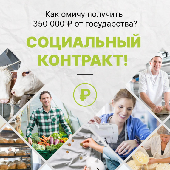 СОЦИАЛЬНЫЙ КОНТРАКТ.