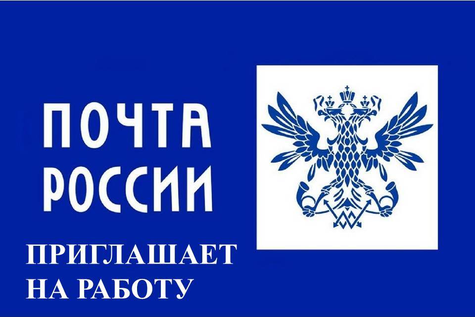 Почта России.